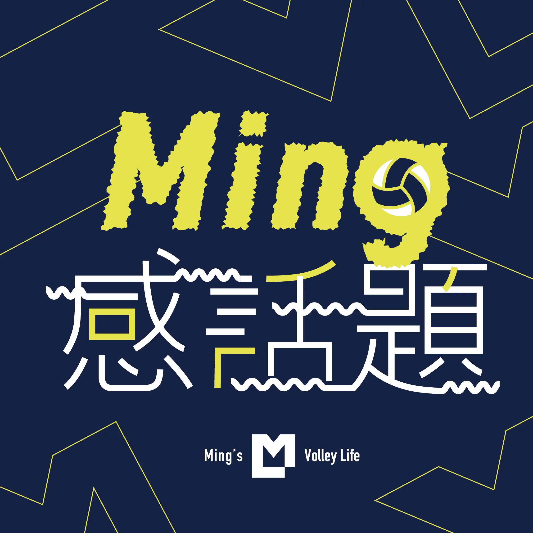 Podcast Ming感話題cover
